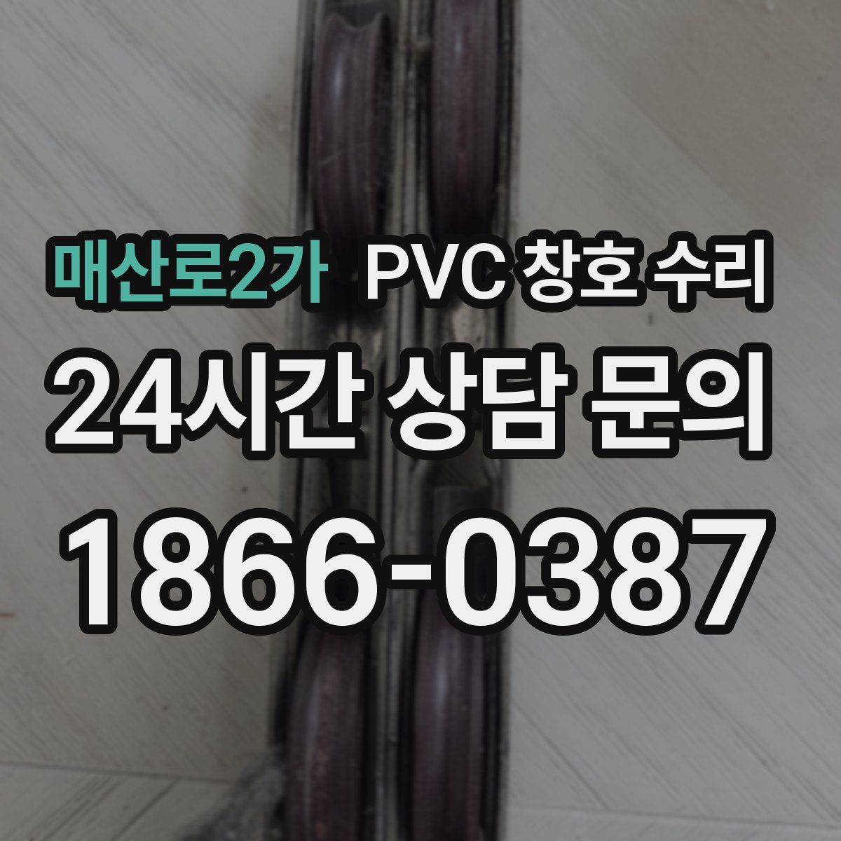 매산로2가 PVC 창호 수리