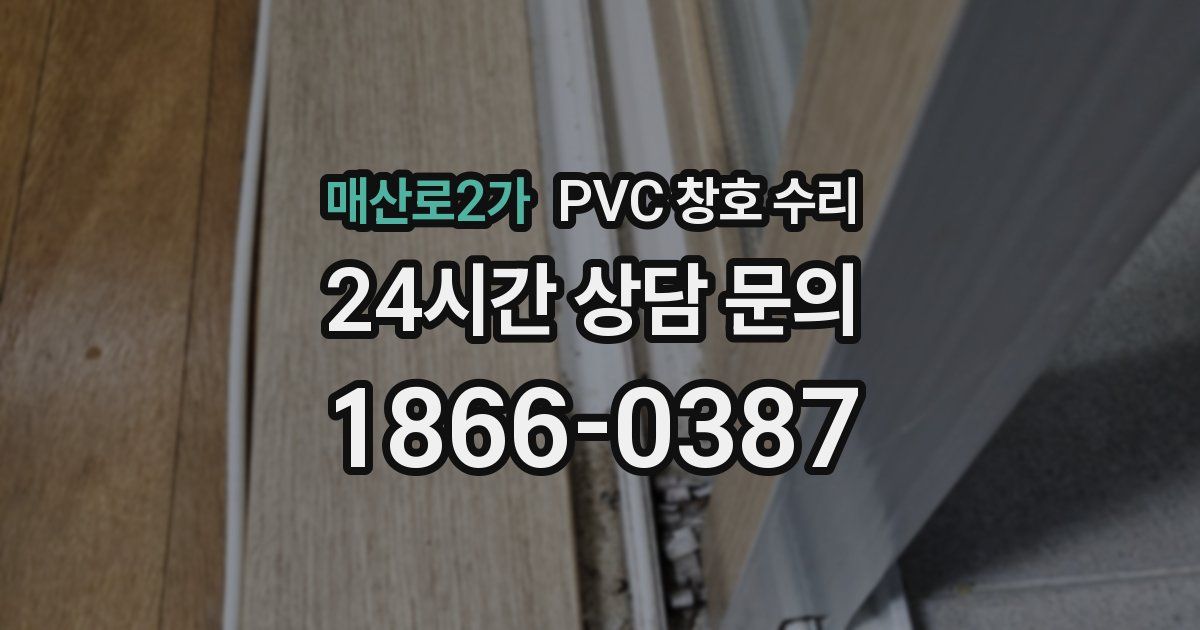 매산로2가 PVC 창호 수리
