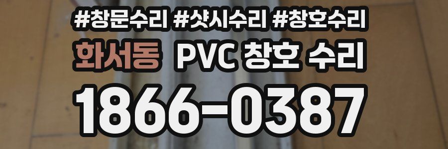 화서동 PVC 창호 수리