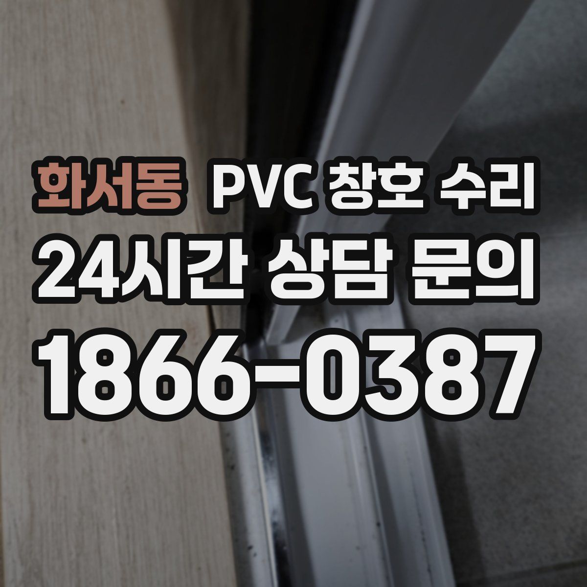 화서동 PVC 창호 수리