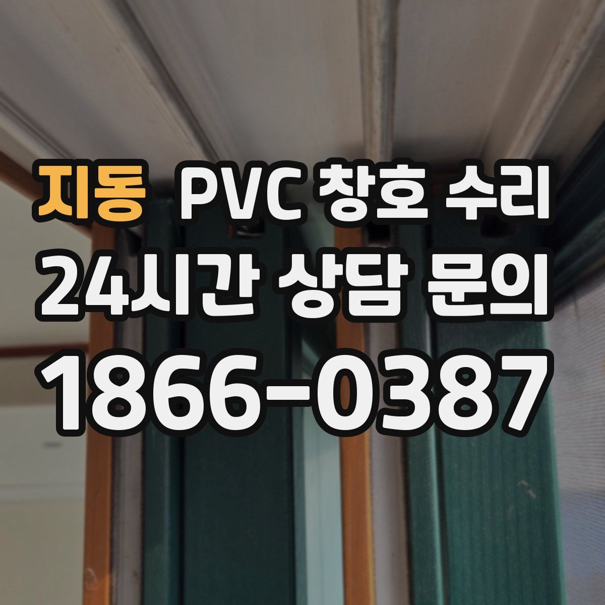 지동 PVC 창호 수리