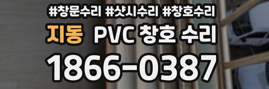 지동 PVC 창호 수리