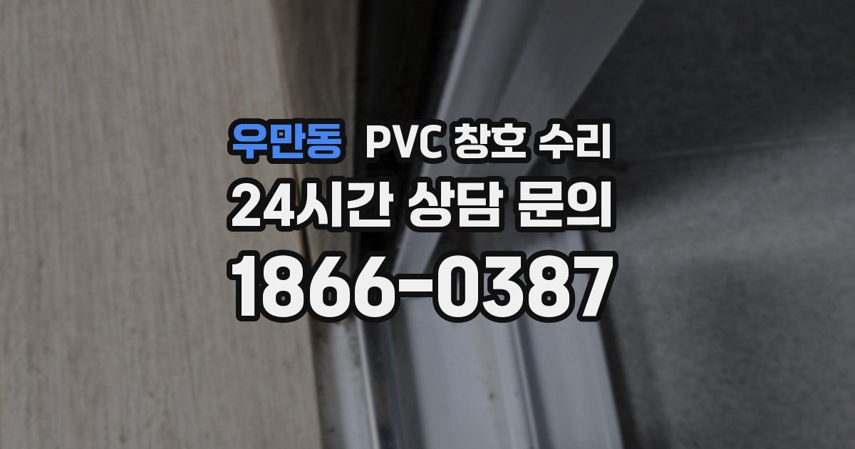 우만동 PVC 창호 수리