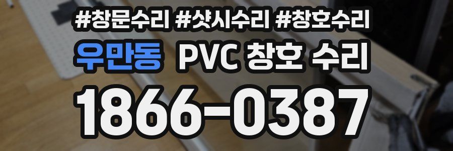 우만동 PVC 창호 수리