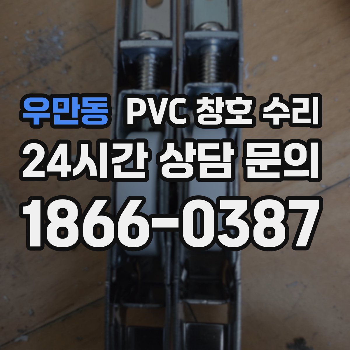 우만동 PVC 창호 수리