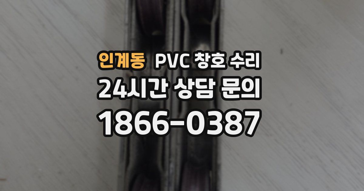 인계동 PVC 창호 수리