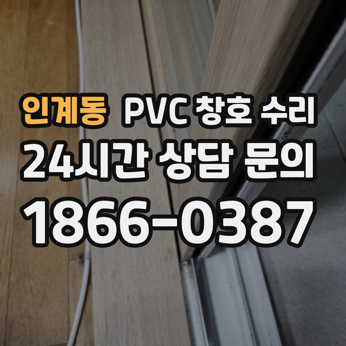 인계동 PVC 창호 수리