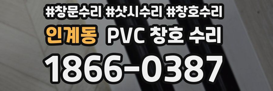 인계동 PVC 창호 수리