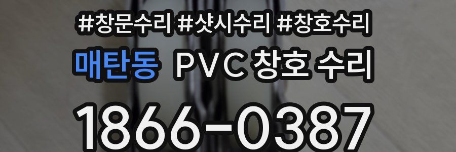 매탄동 PVC 창호 수리
