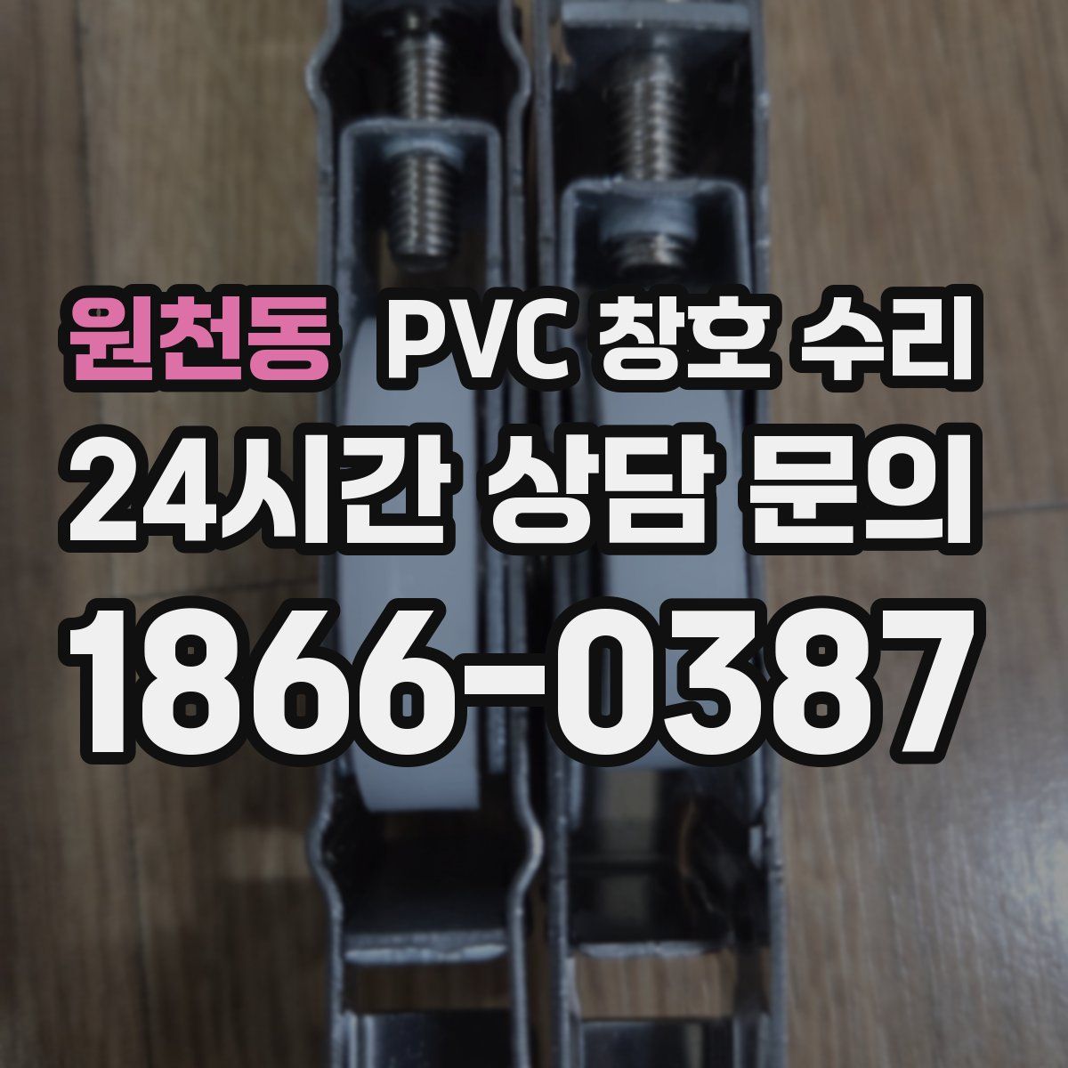 원천동 PVC 창호 수리