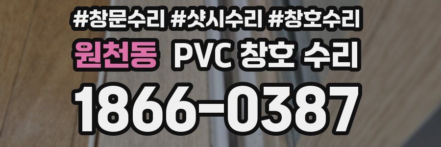 원천동 PVC 창호 수리