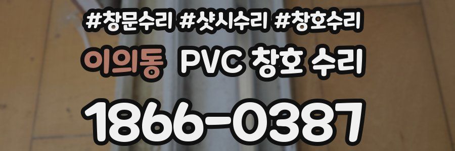 이의동 PVC 창호 수리
