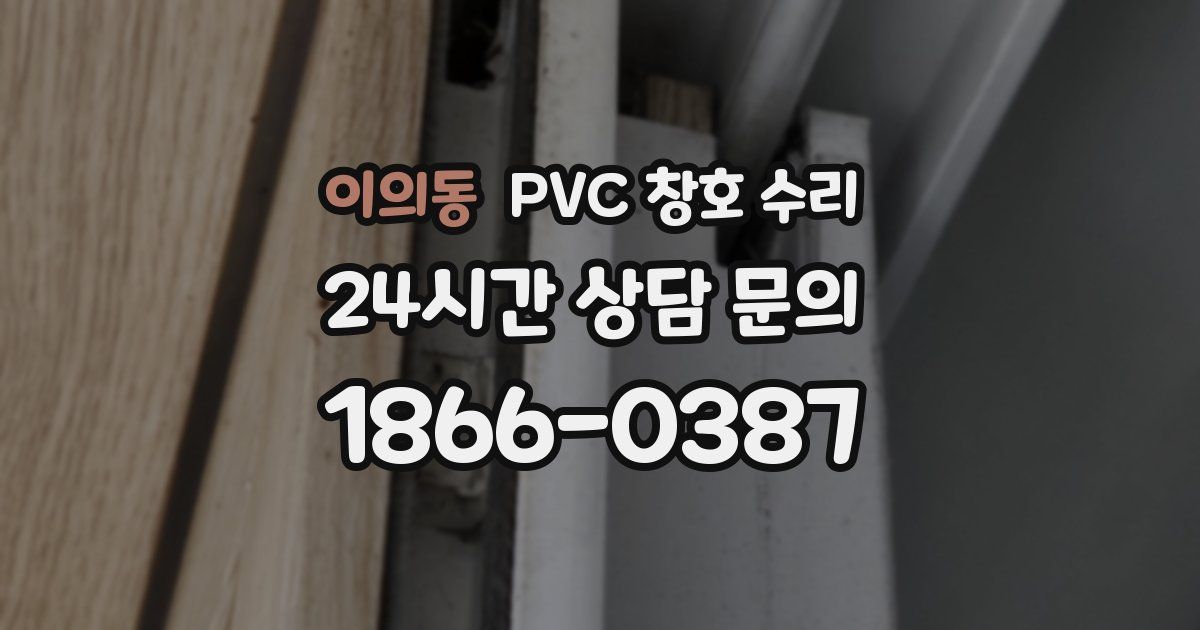 이의동 PVC 창호 수리