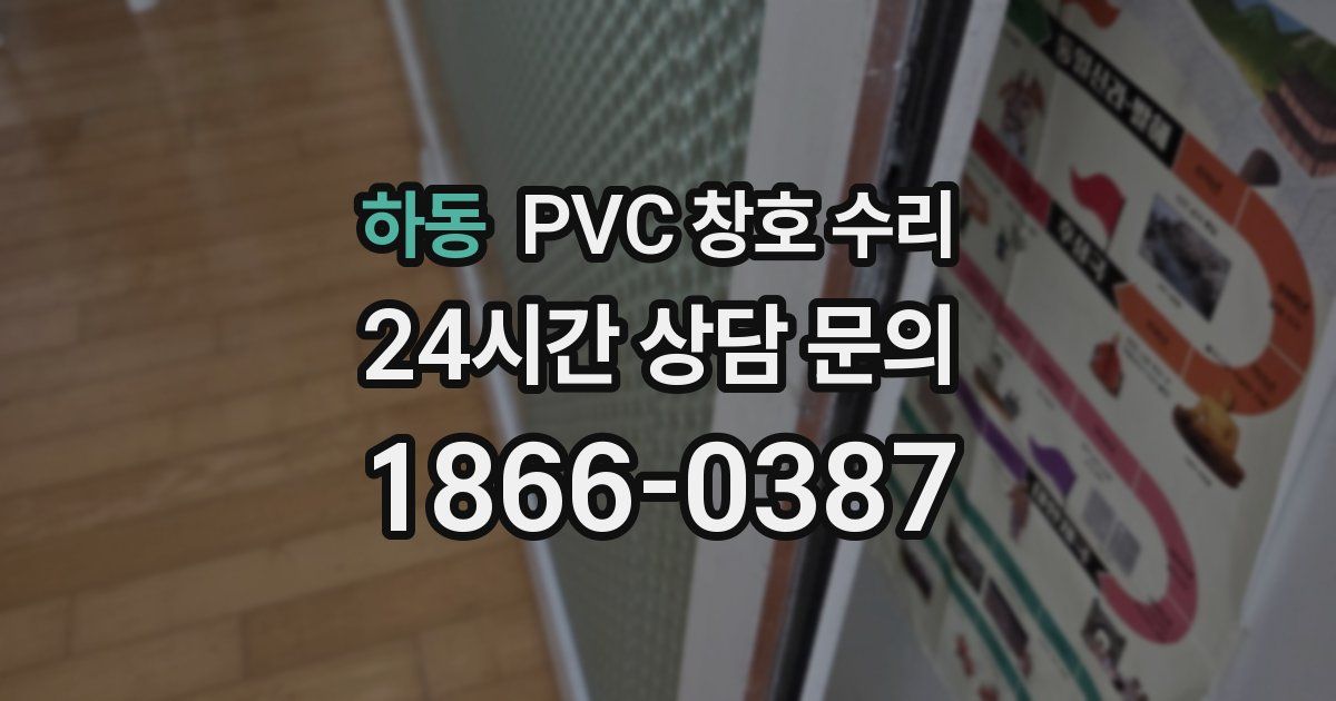 하동 PVC 창호 수리