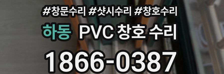 하동 PVC 창호 수리