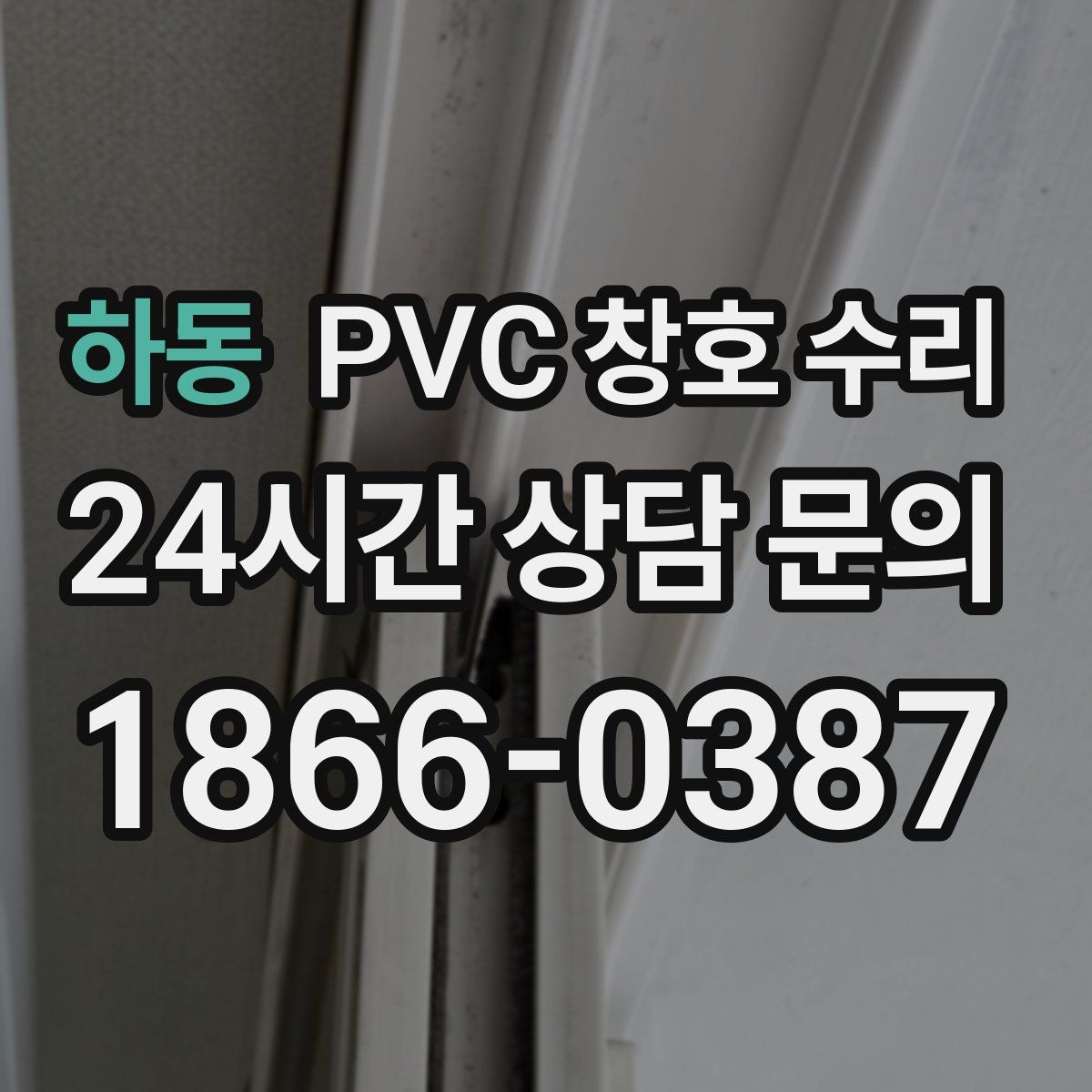 하동 PVC 창호 수리