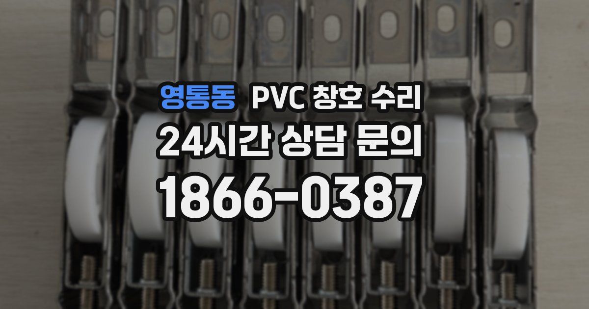 영통동 PVC 창호 수리
