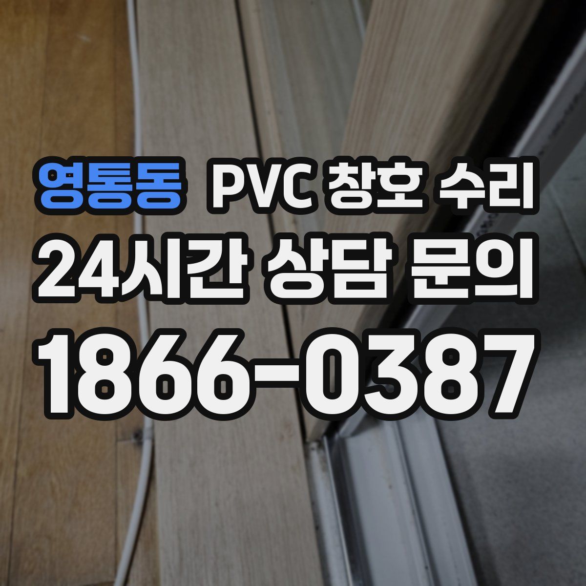 영통동 PVC 창호 수리