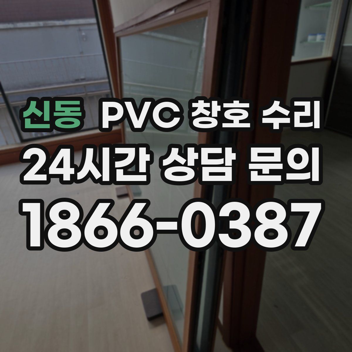 신동 PVC 창호 수리