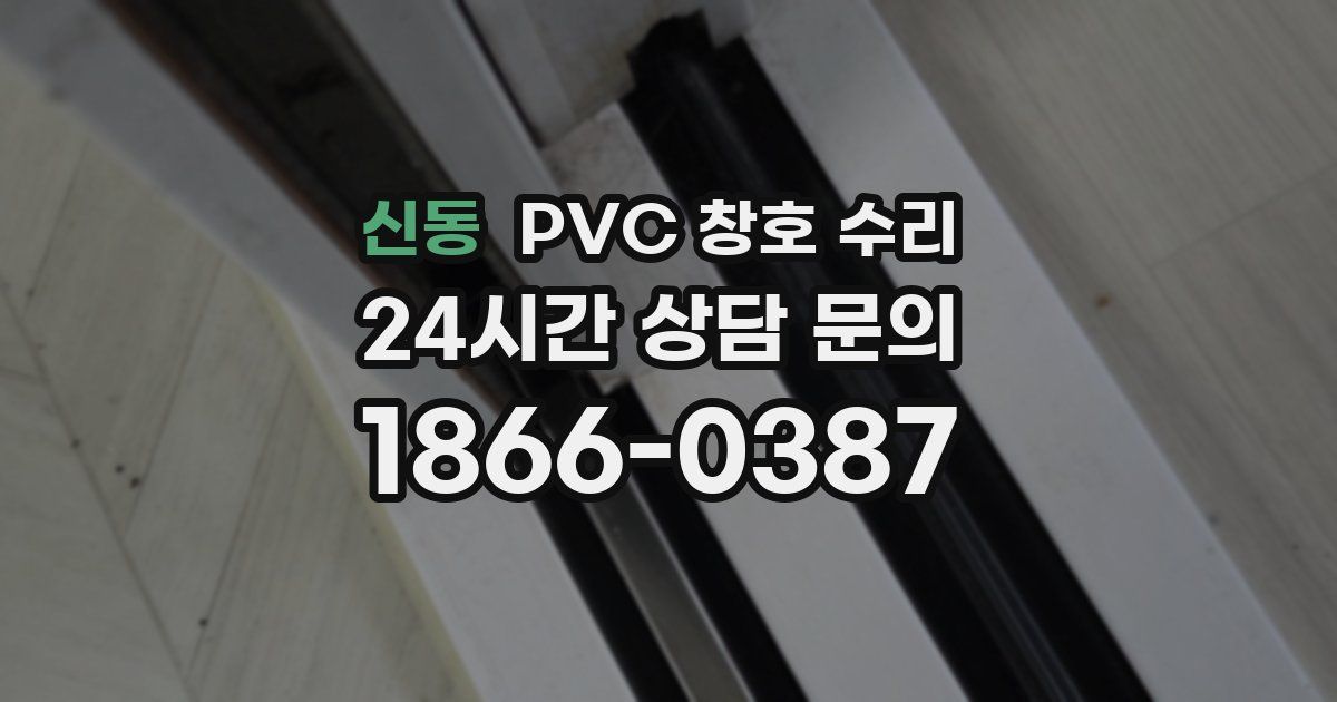 신동 PVC 창호 수리