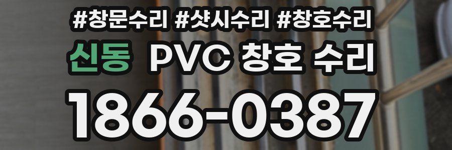 신동 PVC 창호 수리