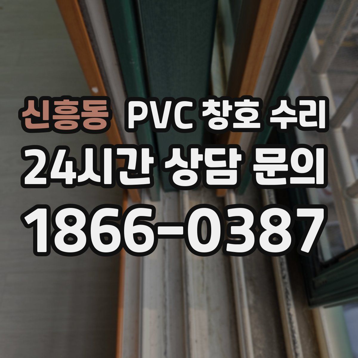 신흥동 PVC 창호 수리
