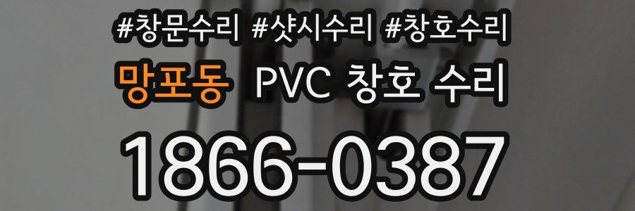 망포동 PVC 창호 수리