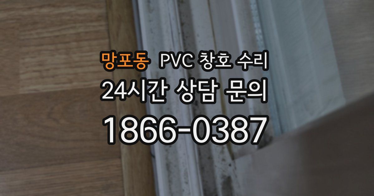망포동 PVC 창호 수리
