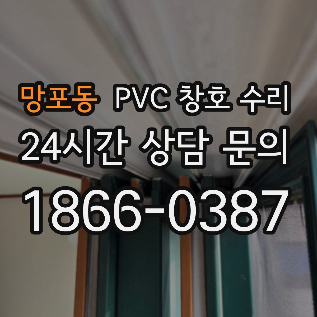 망포동 PVC 창호 수리
