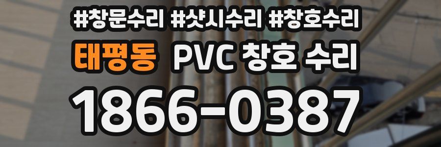 태평동 PVC 창호 수리