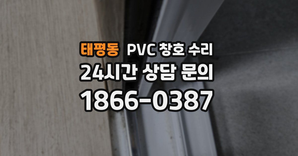 태평동 PVC 창호 수리