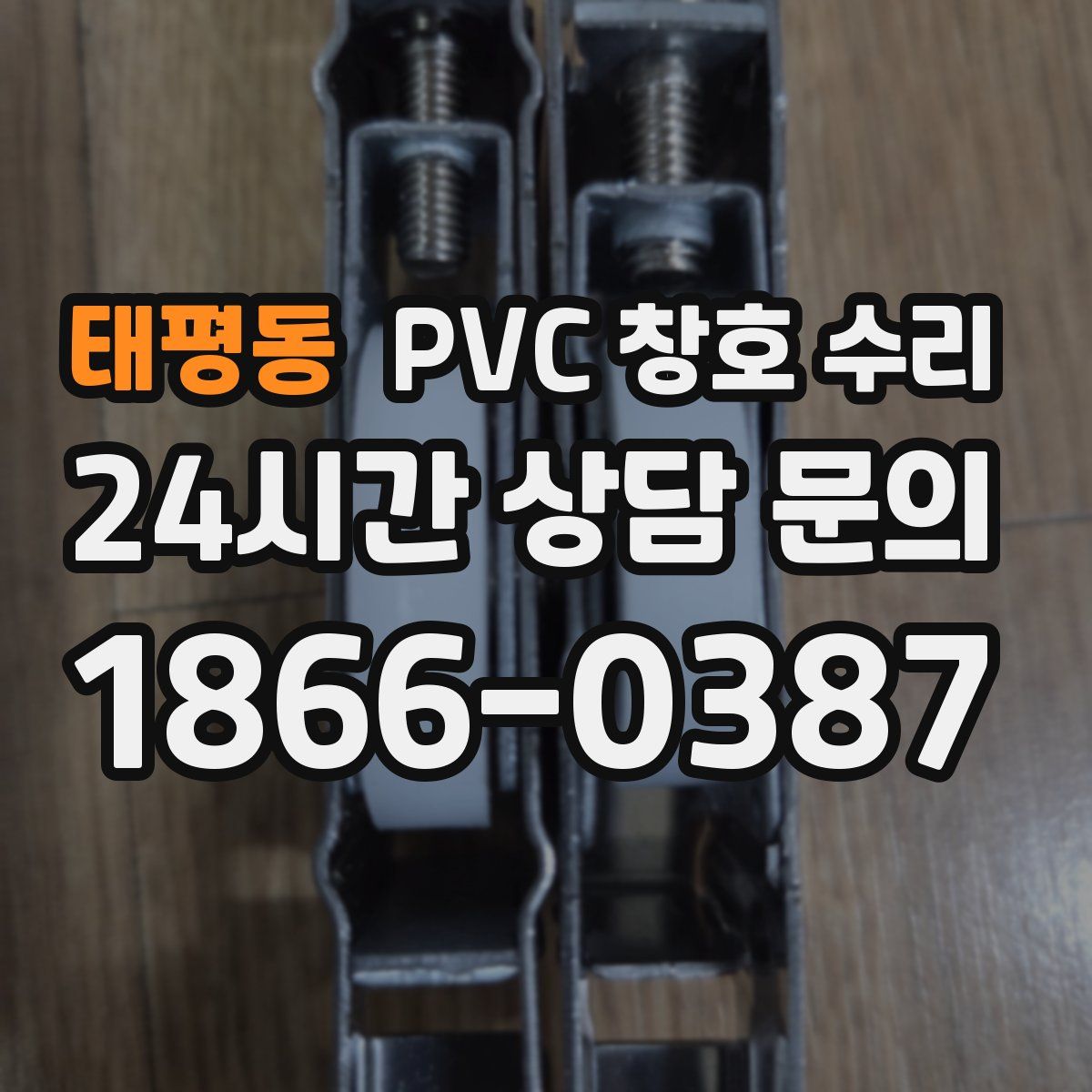 태평동 PVC 창호 수리