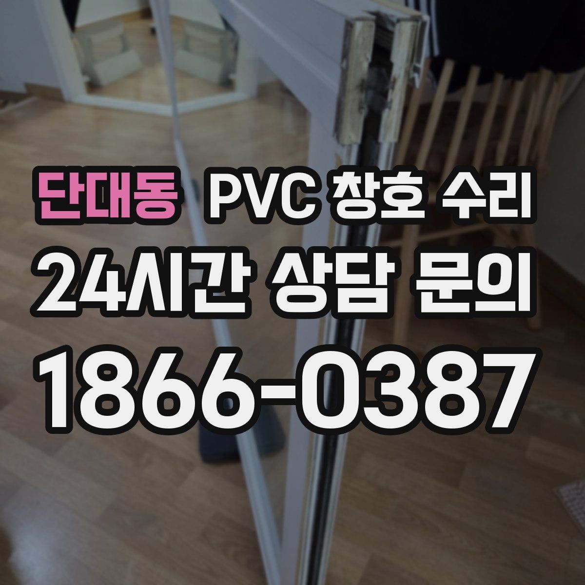 단대동 PVC 창호 수리