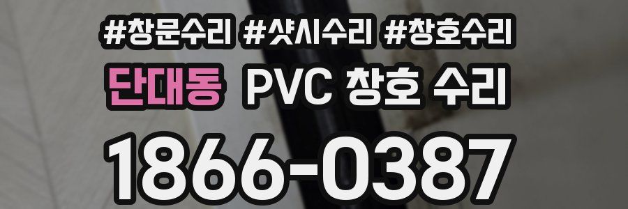 단대동 PVC 창호 수리