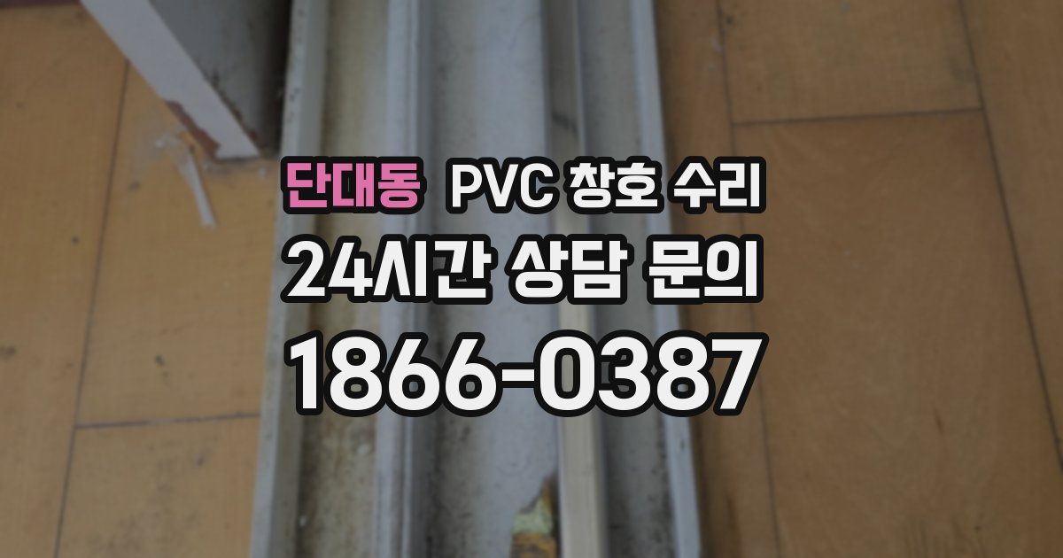 단대동 PVC 창호 수리