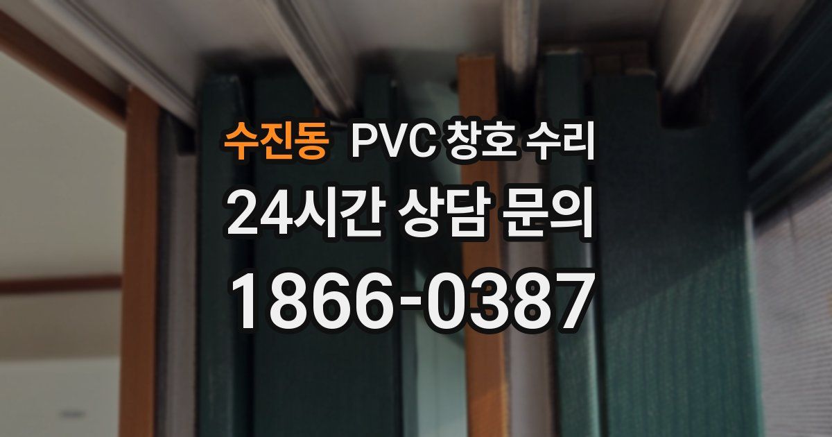 수진동 PVC 창호 수리