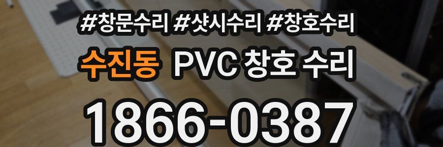 수진동 PVC 창호 수리