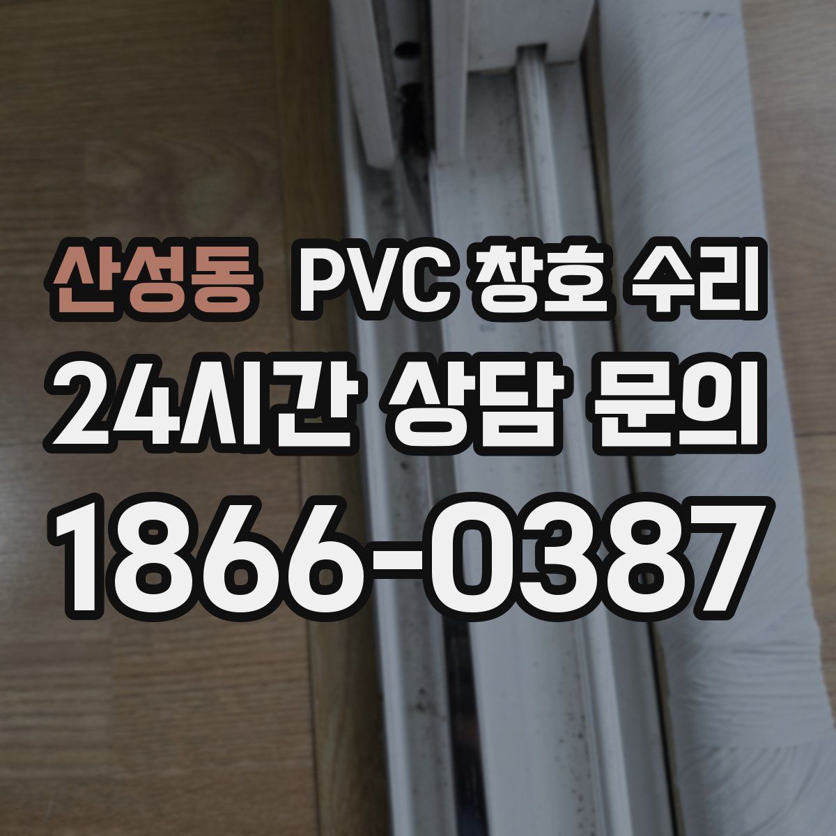 산성동 PVC 창호 수리