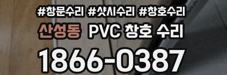 산성동 PVC 창호 수리