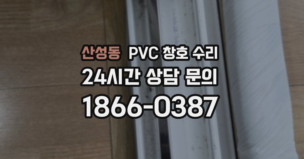 산성동 PVC 창호 수리