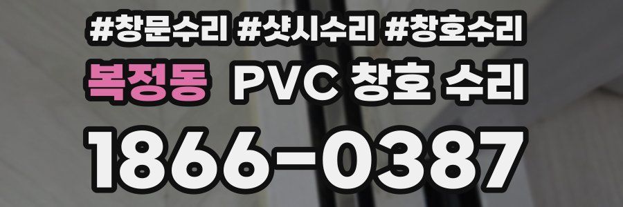 복정동 PVC 창호 수리