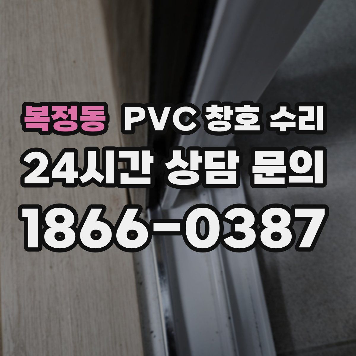 복정동 PVC 창호 수리