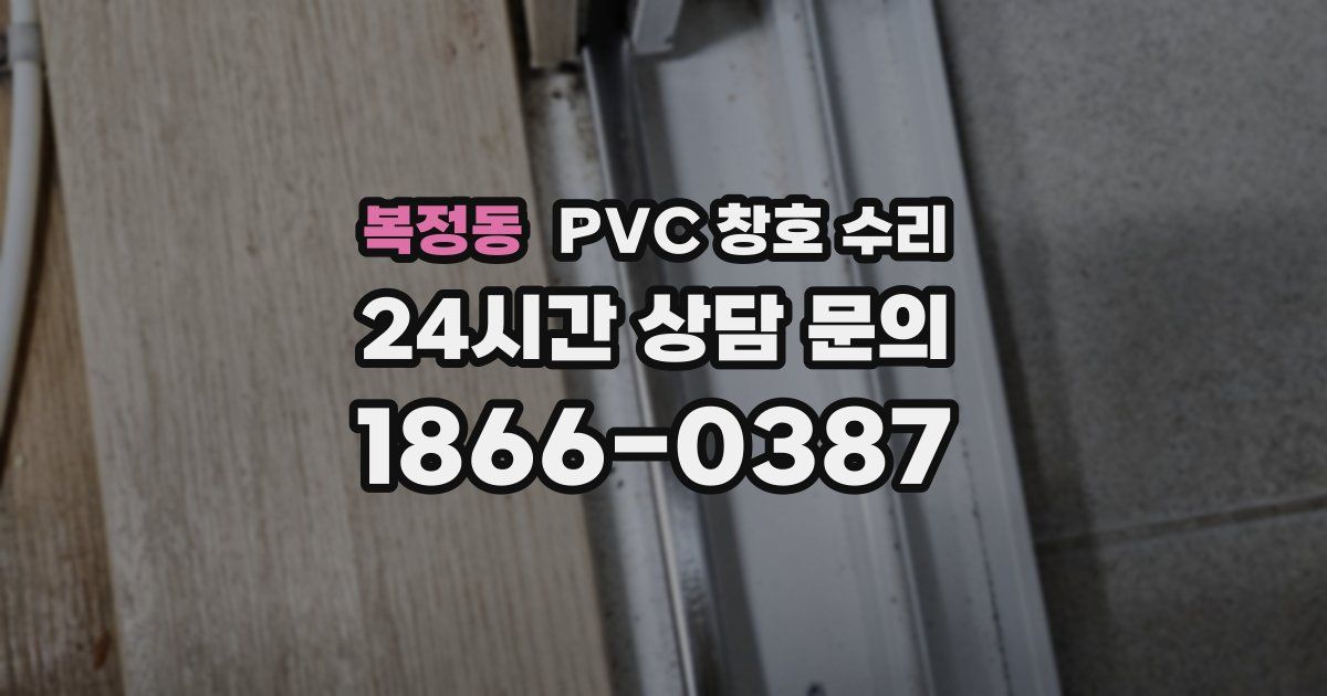 복정동 PVC 창호 수리