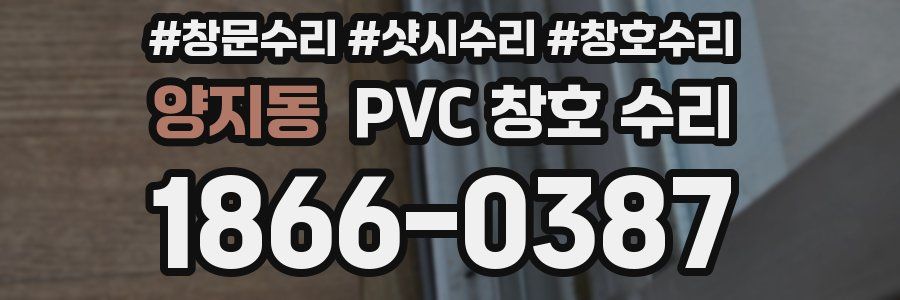 양지동 PVC 창호 수리