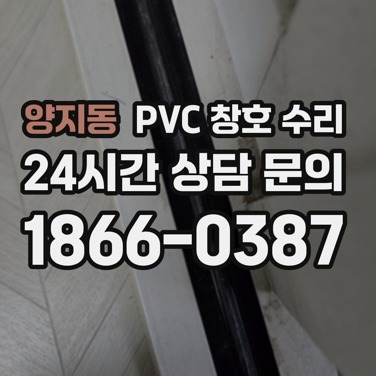 양지동 PVC 창호 수리