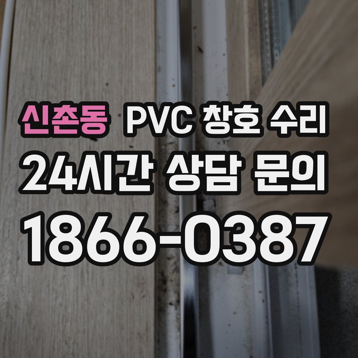 신촌동 PVC 창호 수리