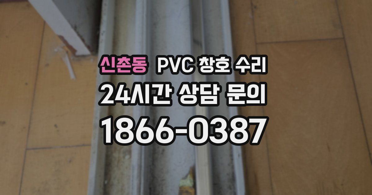 신촌동 PVC 창호 수리
