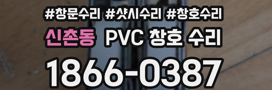 신촌동 PVC 창호 수리