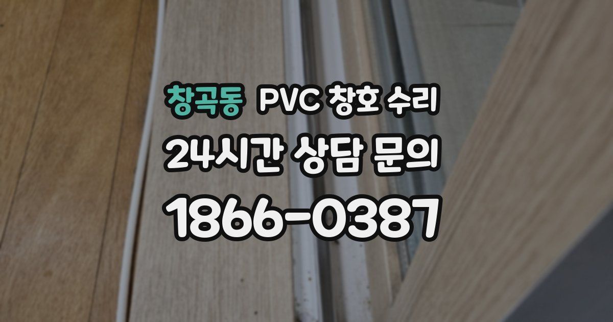 창곡동 PVC 창호 수리