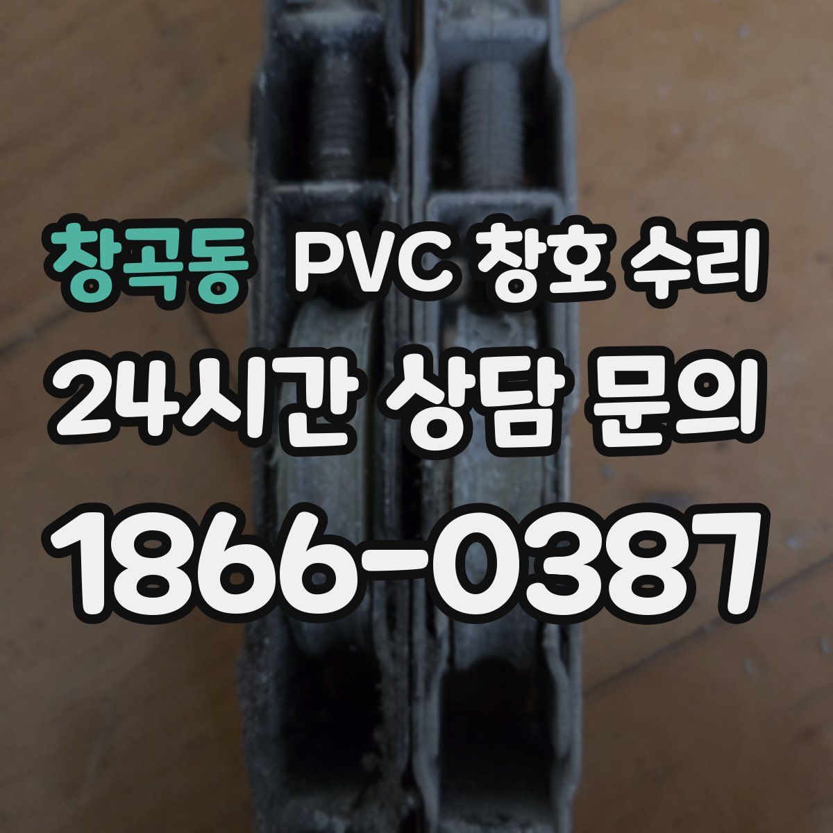창곡동 PVC 창호 수리